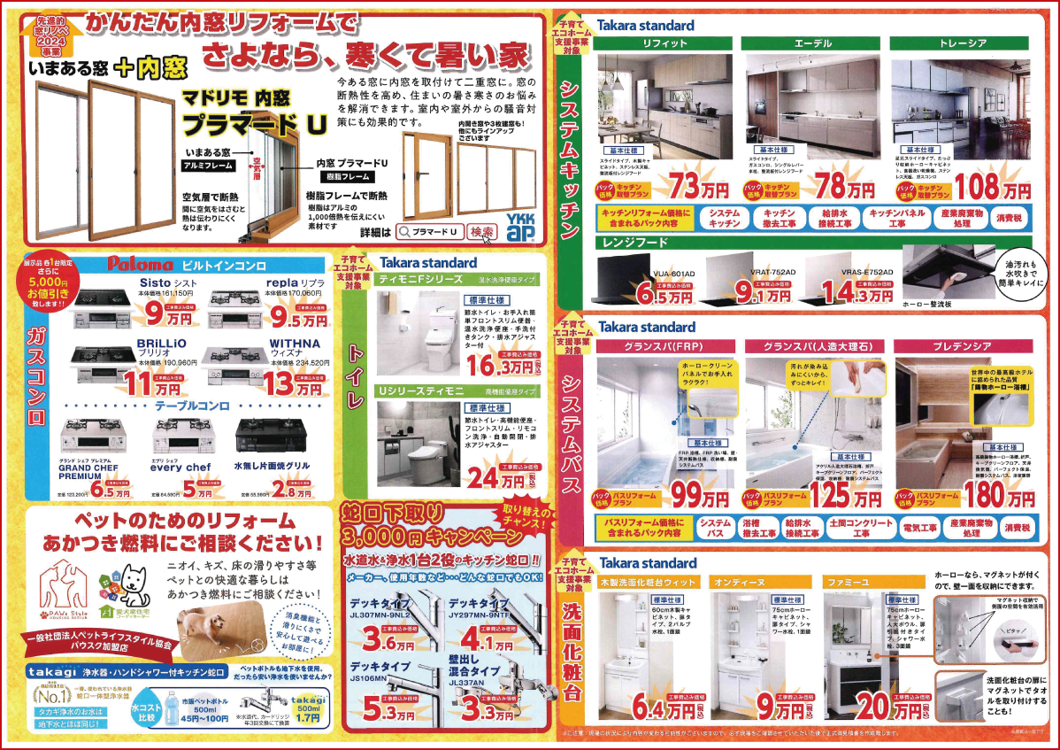 ホームリノベーションあかつきのチラシ