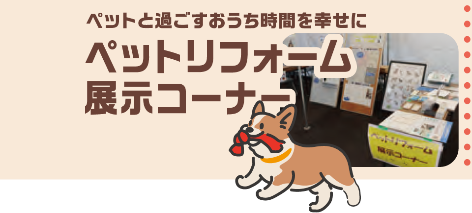 ペットリフォーム事業・広告