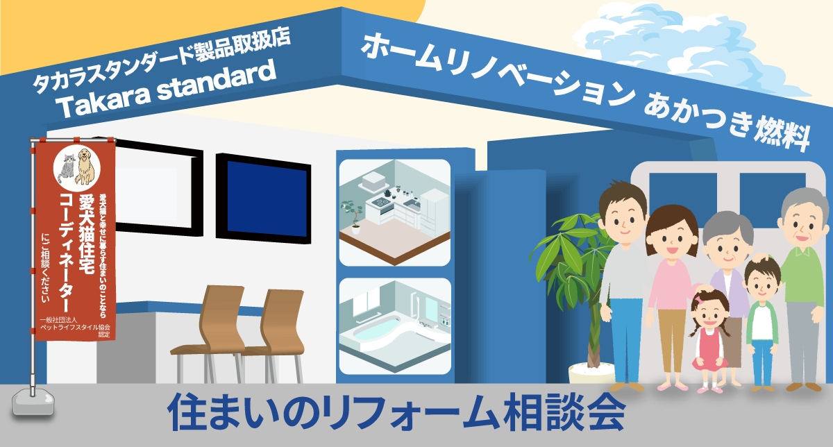 住まいのリフォーム相談会