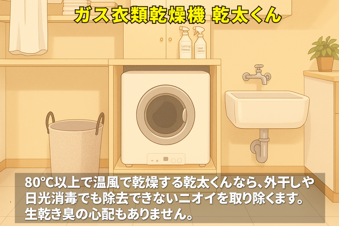 ガス乾燥機・乾太くん