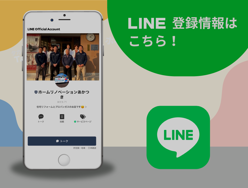 LINEへリンク