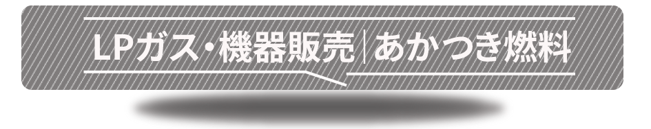 LPガス事業