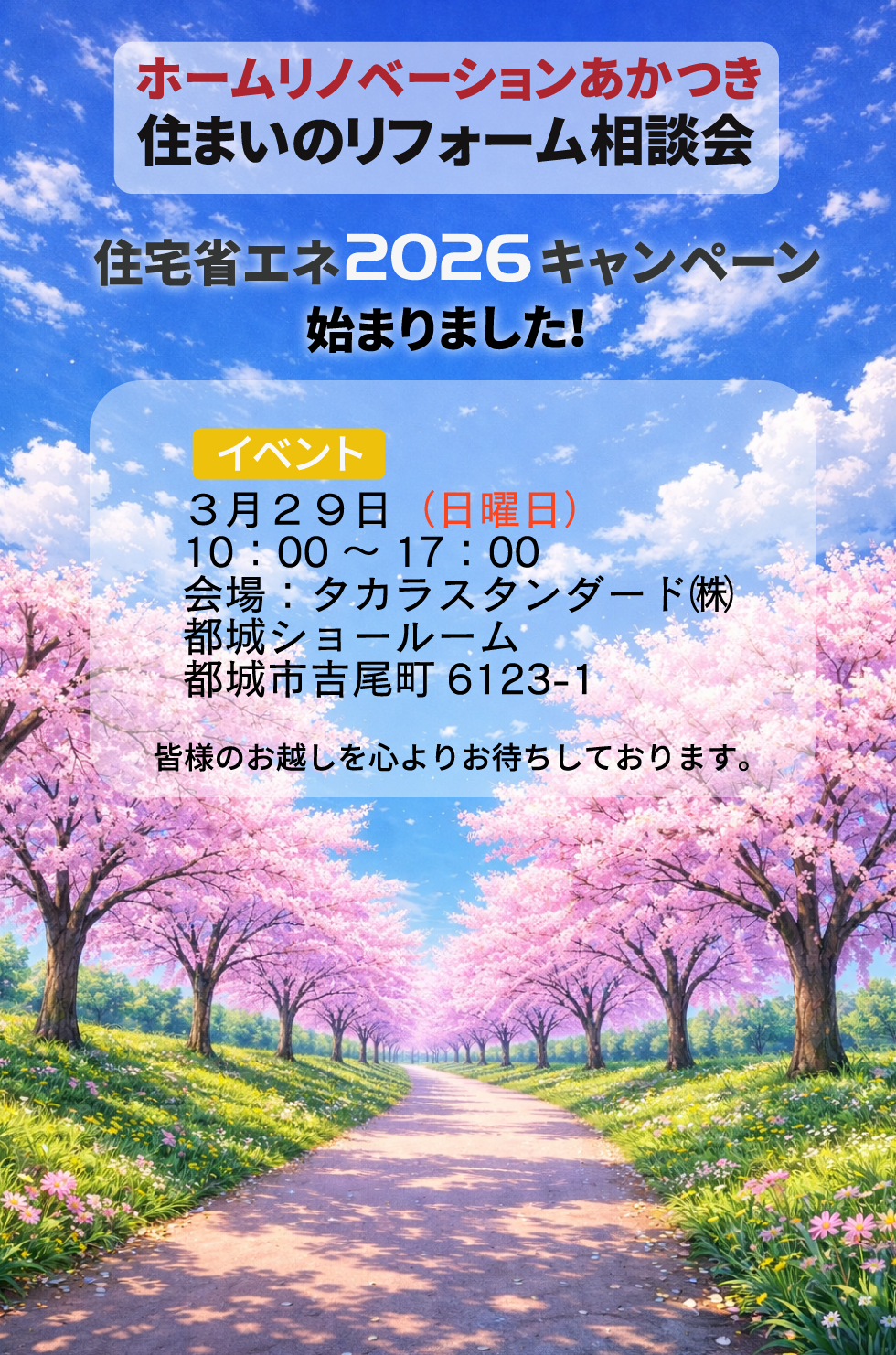 あかつき 住まいのリフォーム相談会